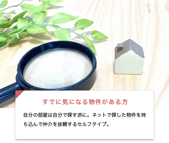 すでに気になる物件がある方