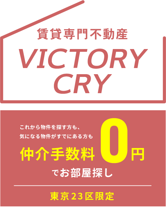 VICTORY CRY 賃貸専門不動産